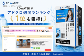 「ADWATER」が広告媒体検索プラットフォーム「アドクロ」で総合ランキング1位を獲得