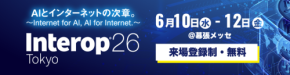 クエスト、Interop Tokyo 2026に出展 サイバーレジリエンス強化ソリューションを展示
