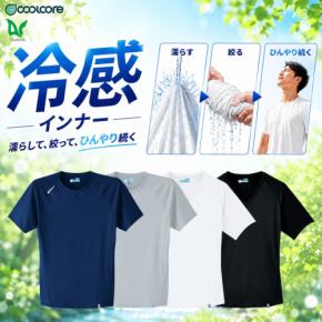 「熱こもり」と「ベタつき」を解決する次世代インナー「クールコア®」新登場