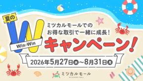 「ミツカルモール」でクリエイター手数料0円＆企業向け最大1万円キャッシュバックキャンペーン実施