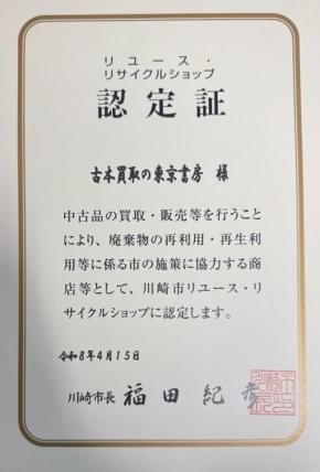 有限会社東京書房、「川崎市リユース・リサイクルショップ認定店」に認定