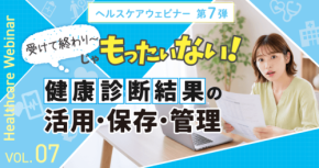 健康診断結果の活用・保存・管理を学ぶオンラインセミナー、東海電子が7月7日開催