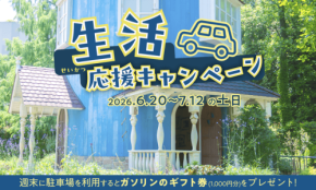 ムーミンバレーパーク、週末の来園者にガソリンギフト券をプレゼントする生活応援キャンペーンを実施