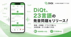 AI辞書アプリ「DiQt」、23言語の発音問題機能を新たにリリース