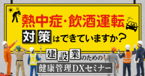 建設業向け健康管理DXセミナー開催：熱中症・飲酒運転対策の最新手法を紹介