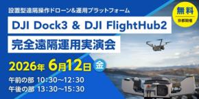 DJI Dock3 & DJI FlightHub2 完全遠隔運用実演会：京都市から50km先のドローンを遠隔操作