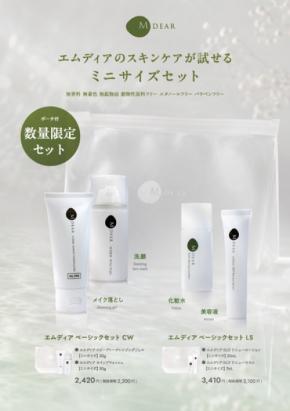 医療機関専売「エムディア」から初のお試しサイズセット2種が登場