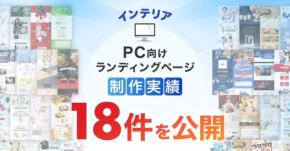 LP制作.jp、PC向けインテリアLP制作実績18件を公開