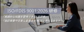 BSIジャパン、ISO 9001:2026改訂に対応した研修提供開始