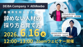 【無料オンラインセミナー】「辞めない人材」を採用・育成する秘訣を解説