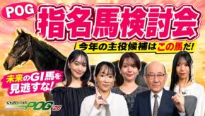 「JRA-VAN POG'26 指名馬検討会」YouTubeで公開！豪華芸能人がPOGの魅力を語る