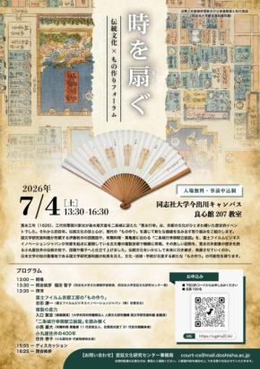 400年の伝統と革新が交差する「もの作り」フォーラム開催