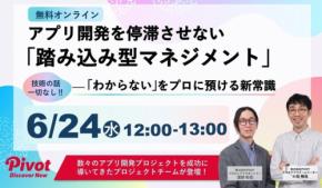 「わからない」をプロに預ける新常識！アプリ開発を加速させる無料オンラインセミナー開催