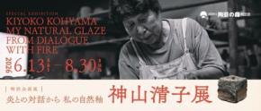信楽焼のパイオニア、神山清子の半生を辿る特別企画展が滋賀県立陶芸の森で開催