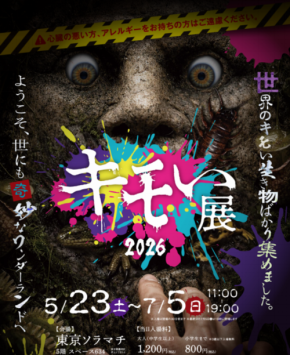 「キモい展2026」東京ソラマチで開催！世界中の奇妙な生き物たちと出会おう
