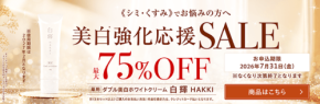 株式会社フレージュ、「薬用 ダブル美白ホワイトクリーム 白輝」の特別セールを2026年5月18日より開催