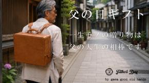 「手縫いのヌメ革リュック」で父の日に感謝を込めて～ガイアグッドオールドハンズ、2026年5月20日より発売