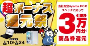パソコン工房で最大3万円相当還元！「超 ボーナス還元祭」開催