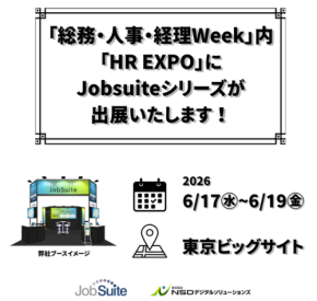 NSDデジタルソリューションズ、「HR EXPO」に出展 採用管理システム「JobSuiteシリーズ」を実機展示