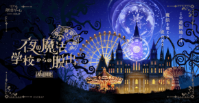 リアル脱出ゲーム「夜の魔法学校からの脱出」大阪・熊本・三重会場で開催決定！