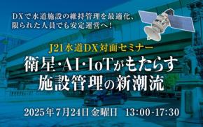 水道DXの最新技術を体験できる！J21、上下水道DX対面セミナー開催