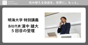 property technologies代表取締役社長 濱中 雄大氏、明海大学で特別講義を実施