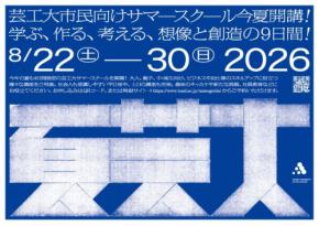 東北芸術工科大学、市民向けクリエイティブ講座「夏芸大」を2026年8月開催