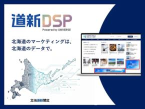 北海道新聞社、マイクロアドと連携し地域特化型デジタル広告サービス「道新DSP」提供開始
