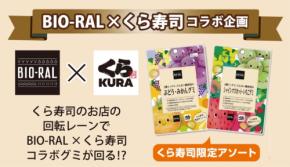 ライフコーポレーションの「BIO-RAL」グミ、くら寿司限定アソートパックで登場