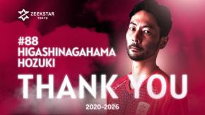 ジークスター東京、東長濱秀希選手が今シーズン限りで退団