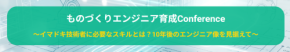 「ものづくりエンジニア育成Conference」開催：次世代技術者に求められるスキルと育成事例を共有