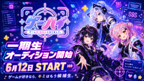 VTuberプロダクション「ゲームHIGH人になりまして。」、ゲーム愛あふれる一期生オーディションを2026年6月12日より開始