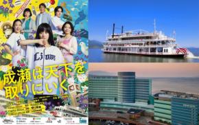 舞台『成瀬は天下を取りにいく』上演記念！琵琶湖汽船と琵琶湖ホテルが共同応援キャンペーンを実施