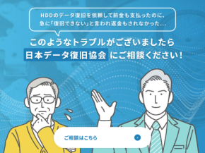 一般社団法人 日本データ復旧協会、データ復旧率表示に関するトラブル事例への見解を発表