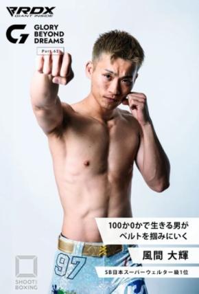 風間大輝、SB日本スーパーウェルター級王座奪取へ「過程なき結果に意味はない」