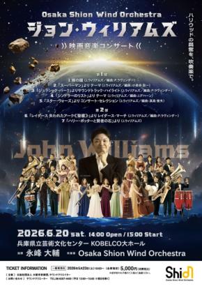 Osaka Shion Wind Orchestra、ジョン・ウィリアムズ名曲コンサート開催 18歳以下無料招待