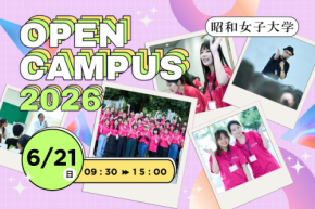 昭和女子大学、総合情報学部の魅力に触れるオープンキャンパスを6月21日に開催