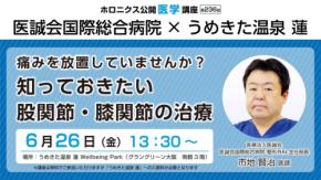 股関節・膝関節の痛みに焦点を当てた公開医学講座がうめきた温泉 蓮 Wellbeing Parkで開催