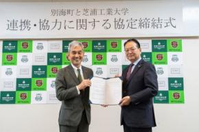 芝浦工業大学と北海道別海町が包括連携協定を締結、地域課題解決と魅力向上へ