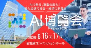 AI博覧会 Nagoya 2026、東海エリア初開催！最先端AI技術とカンファレンスで製造業の課題解決を支援