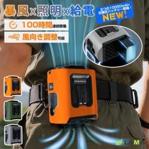最大100時間連続稼働！交換式バッテリー搭載の新型腰掛けファンが登場