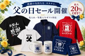 「おもしろTシャツの俺流総本家」が父の日ギフト向け特別セールを開催、対象商品20％OFF