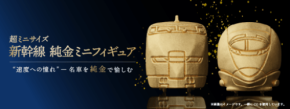 ケイウノ、JR東海リテイリング・プラスと協力し「新幹線 純金ミニフィギュア」第2弾を販売