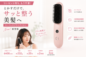 コードレスで手軽にヘアセット！ブラシ感覚で使える「FY-H168ヒートブラシ」新発売