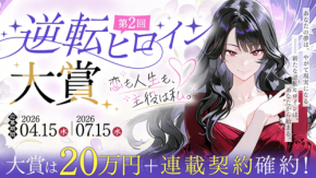 小説投稿サイト「ネオページ」開催の「第2回 逆転ヒロイン大賞」、注目の3作品を紹介