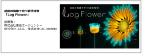 声かけで成長するデジタル植物「Log Flower」がTokyo Mirai Parkに登場