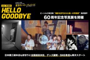 写真家・浅井愼平、デビュー60周年記念写真展「星空のハローグッドバイ」開催