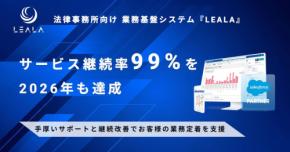 法律事務所向けシステム『LEALA』、3年連続サービス継続率99%を達成