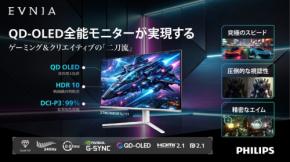 フィリップス、ゲーミング＆クリエイター向けQD-OLEDモニター「EVNIA 27M2N6501L/11」など3機種を新発売