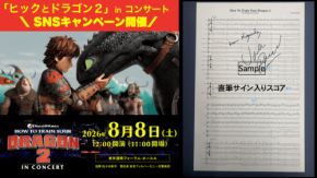 『ヒックとドラゴン 2』、日本初シネマオーケストラコンサート開催！ジョン・パウエル直筆サイン入りスコアプレゼントキャンペーンも実施